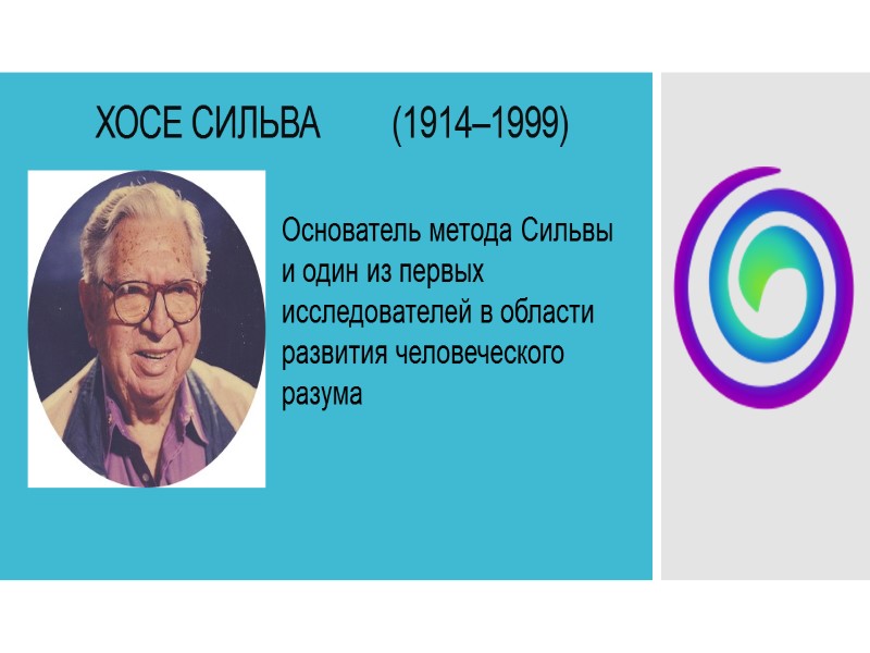 ХОСЕ СИЛЬВА         (1914–1999)   